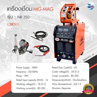 ตู้เชื่อม MIG/MAG V-ONE รุ่น NB-350 อุปกรณ์ครบชุด รับประกัน 1 เต็ม