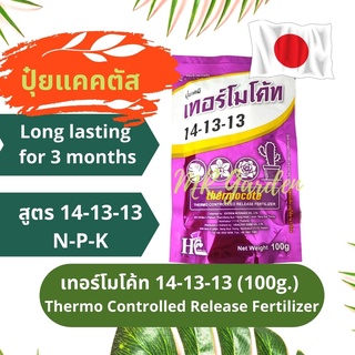 (โปรลูกค้าใหม่1บาท) ปุ๋ยเทอร์โมโค้ท14-13-13 100g. แคคตัส กุหลาบ ไม้ดอก ไม้ประดับ Themo Controlled Release Fertilize