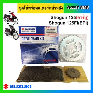 ซูซูกิ ชุดโซ่สเตอร์ แท้ศูนย์ รุ่น Shogun125 / Shogun125 EPI