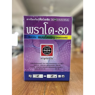 พราโด80 1กิโลกรัม แมนโคเซบ ยากำจัดเชื้อรา กำจัดโรคพืช