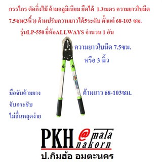 กรรไกรตัดกิ่งไม้ด้ามอลูมิเนียม ยืดได้ถึง 1.3เมตร ใบมีดยาว 7.5ซม(3นิ้ว) ปรับความยาวได้5ระดับ รุ่นLP-550 ALLWAYS 1 อัน