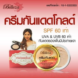 กล่องแดง Belleza เบลลิซ่า12กรัม ครีมกันแดดโกลด์ ผสมรองพื้น