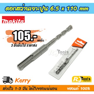 ดอกสว่านเจาะปูน คอนกรีต ดอกสว่านโรตารี่ SDS-PLUS 6.5 x 110 mm. Makita รุ่น D-00474 (ราคาต่อชิ้น)