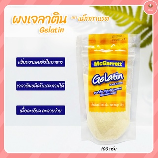 แม็กกาแรต เจลาตินผง  McGarrett Gelatin 100กรัม