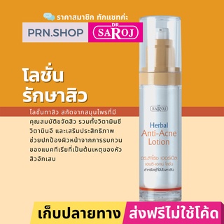 ดร.สาโรช เฮอร์เบิล แอนติ-แอคเน่ โลชั่น (Dr. Saroj Acne Lotion) โลชั่นรักษาสิว สำหรับทุกสภาพผิว