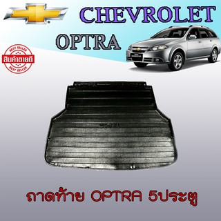 ถาดท้าย//ถาดท้ายรถยนต์//ถาดวางของท้ายรถ   ออพตร้า Chevrolet  Optra 5ประตู