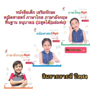 หนังสือเด็ก เสริมทักษะ คณิตศาสตร์ ภาษาไทย ภาษาอังกฤษ พื้นฐาน อนุบาล2 (1ชุดมี3เล่ม) อจท. หนังสือฉบบัขายดีของปฐมวันค่ะ