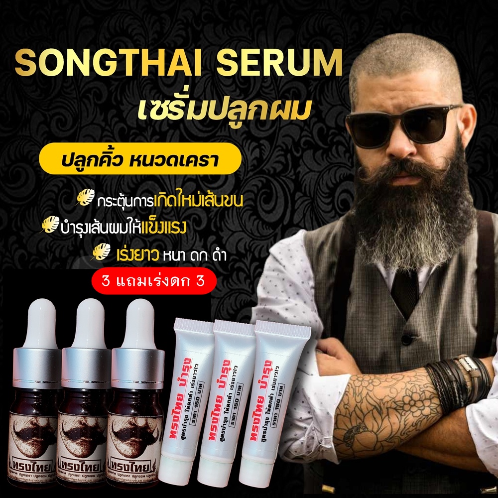 (ปลูก3 แถมเร่งดก3) เซรั่มทรงไทย ปลูกคิ้ว ปลูกหนวด ปลูกผม ปลูกขนตา