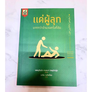 หนังสืออิสลาม แด่ผู้ลุก