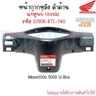 หน้ากากหลัง ครอบแฮนด์หลัง เวฟ100s ยูบ๊อค Wave100S 2005 U-Box