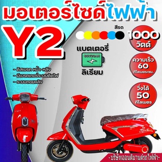 🔥ผ่อน 0% นาน 10 เดือน🔥"ต้อนรับปี 2023🔥 มอเตอร์ไซค์ไฟฟ้า  มอเตอร์ 1000 วัตต์  รุ่น   Y2