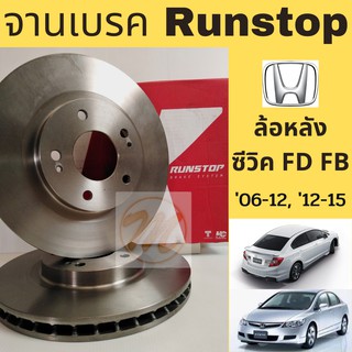 จานเบรค RUNSTOP ล้อหลัง HONDA CIVIC FD FB 06-12 12-15 ฮอนด้า ซีวิค FD FB 06-12 12-15