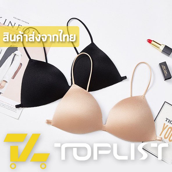 Bras 20 บาท สินค้าพร้อมส่งจากไทย TOPLIST  (TL-N400) บราไร้ขอบ ไร้โครงเก็บทรงสวย สวมใส่สบาย สายเส้นเล็ก Women Clothes