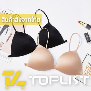 สินค้าพร้อมส่งจากไทย💥TOPLIST💥 (TL-N400) บราไร้ขอบ ไร้โครงเก็บทรงสวย สวมใส่สบาย สายเส้นเล็ก