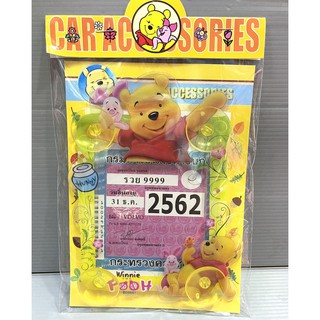 แผ่นป้ายติดภาษีรถยนต์ มีจุ๊ปติดกระจก ลาย#pooh (1ชิ้น)