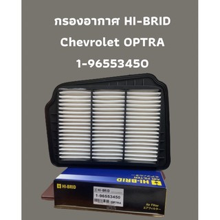 กรองอากาศ HI-BRID   Chevrolet OPTRA (1-96553450)