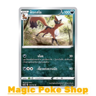 ฟ็อกสไล (U/SD) ความมืด ชุด ซอร์ดแอนด์ชีลด์ การ์ดโปเกมอน (Pokemon Trading Card Game) ภาษาไทย sc1b114