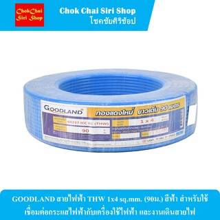 GOODLAND สายไฟฟ้า THW 1x4 sq.mm. (90ม.) สีฟ้า สำหรับใช้เชื่อมต่อกระแสไฟฟ้ากับเครื่องใช้ไฟฟ้า และงานเดินสายไฟ