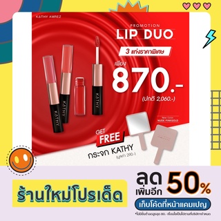 ❤3 Free 1❤KATHY AMREZ LIP DUO MATTE &amp; SHINE ลิปดูโอ แมทแอนด์ชายน์ ลิปสติกฉ่ำไม่ติดแมสก์ ซื้อ 3 แท่ง แถมฟรี กระจก