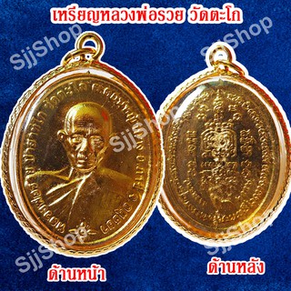 1 เหรียญหลวงพ่อรวย วัดตะโก รุ่นชนะจน เหลี่ยมกรอบทอง มีสินค้าพร้อมส่ง