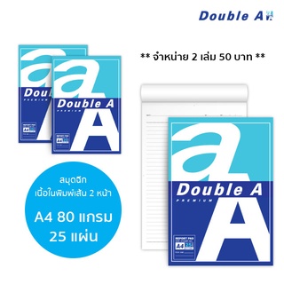 Double A Notepad สมุดรายงาน สมุดฉีก A4 80 แกรม 25 แผ่น พิมพ์เส้นสองหน้า (แพ็ค 2 เล่ม)