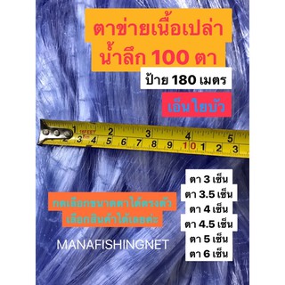 #มองใยบัว 📌น้ำลึก 100 ตา ป้ายยาว 180 เมตร #เนื้อเปล่า #เอ็นนิ่ม #ตาข่ายดักปลา #เอ็นใยบัว