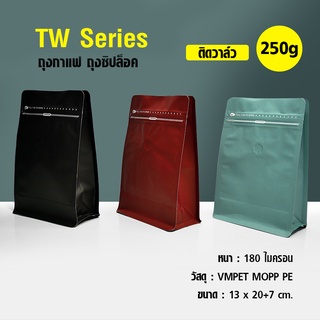 ถุงกาแฟ ถุงซิปล็อค TW Series  250g ติดวาล์ว  ขยายข้าง ตั้งได้ (50ใบต่อแพ็ค) มีซิปล็อค ขยายข้าง  ถุงฟอยด์ ติดวาล์ว