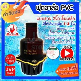 **ส่งฟรี**ฟุตวาล์วพีวีซี PVC แบบสวม 2นิ้ว ลิ้นเหล็ก สีดำ มีให้เลือกแพ็ค 1-3ชิ้น (Foot valve)ทำจากวัสดุคุณภาพดี แข็งแรง