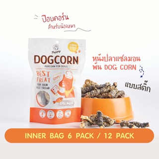 PUPPY® DOG CORN SALMON SKIN STICK ปั๊ปปี้ด็อกคอร์นมินิ ขนมสุนัข เหมาะกับน้องหมาทุกสายพันธุ์ อร่อย เคี้ยวเพลิน