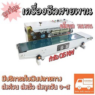 เครื่องซีลสายพาน เครื่องซีลต่อเนื่อง รุ่นDBF-900 🚩แถม❗️สายพานอะไหล่ 5เส้น! 🎉ถูกที่สุด❗️