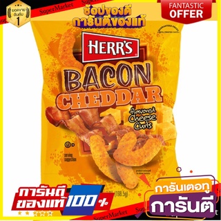 💝FOOD LOVE💝 Herrs Bacon Cheddar Curls 198.5g. แฮร์สเบคอนเชดด้าเคิร์ล 198.5 กรัม ขนมสุดอร่อย 🚙💨