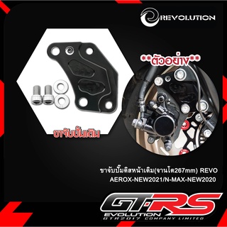 ขาจับปั๊มดิสหน้าเดิม(จานโต267mm) REVO AEROX-NEW2021/N-MAX-NEW2020