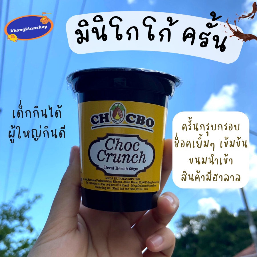 🍫มินิโกโก้ครั้นซ์ CHOCBO CHOC CRUNCH ปริมาณ 60 กรัม ขนมมินิโกโก้ครั้น ราดช็อกโกแลตฉ่ำเยิ้ม อร่อยสุดๆ