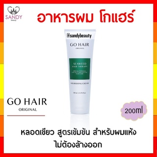 แท้100% อาหารผม GO HAIR โกแฮร์ เขียว แบบหลอด 200มล. ช่วยให้ผมนุ่มลื่นเงางาม  ผมยาวเร็ว มีน้ำหนัก แก้ปัญหาผมแห้งเสีย