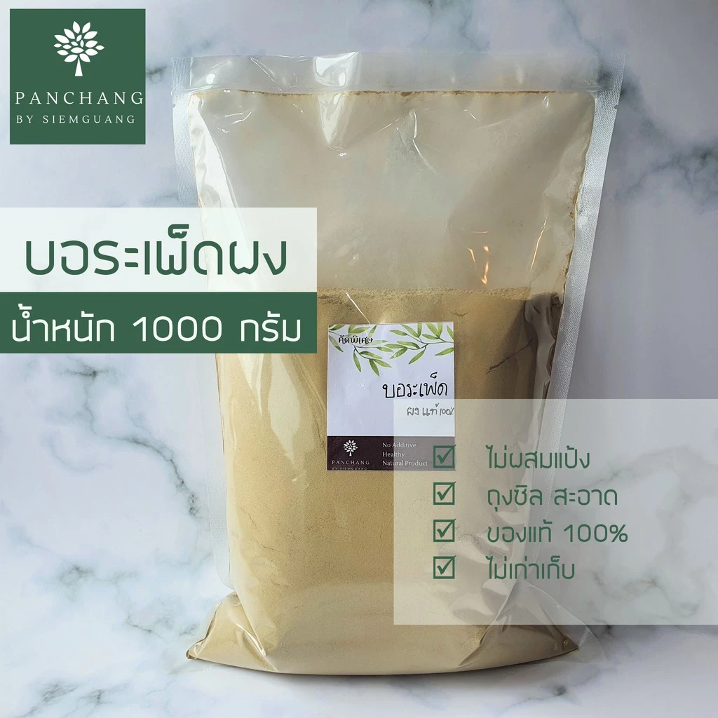 บอระเพ็ด ผง บด 1 กิโลกรัม สมุนไพร ถุงซีล สินค้าใหม่ ไม่เก่าเก็บ