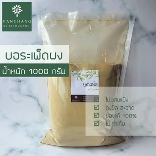 บอระเพ็ด ผง บด 1 กิโลกรัม สมุนไพร ถุงซีล สินค้าใหม่ ไม่เก่าเก็บ