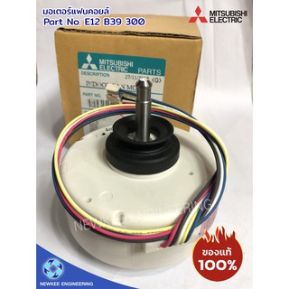 Mitsubishi มอเตอร์แฟนคอยล์ มิตซู ของแท้ 100% มอเตอร์คอยล์เย็น รุ่น E12 B39 300 อะไหล่มิตซูของแท้ อะไหล่แท้จากศูนย์