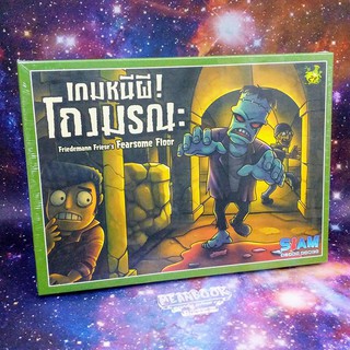 เกมหนีผี! โถงมรณะ Fearsome Floor Board Game (ภาษาไทย)