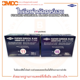 ใบมีดผ่าตัดคาร์บอน SURGICAL BLADE CARBON STEEL ยี่ห้อ FEATHER (บรรจุ 100 ชิ้น/กล่อง)