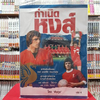 Liverpool กำเนิดหงส์ เล่มที่ 4 หนังสือลิเวอร์พูล