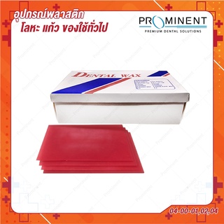 Pink Wax ขี้ผึ้งสีชมพูใช้สำหรับทำ plate งานฟันปลอมพลาสติกชนิดถอดได้ (Temporary Plate) และValplast