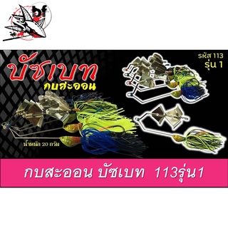 เหยื่อกบสะออน บัซเบท 20g รหัส113 รุ่น1  by KOBSAON (คละสี)