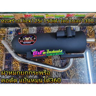 ท่อผ่าหมก ท่อสร้าง Pcx2018-2020 ผ่าหมกยกกระพรือ ใบละ1300 บาท