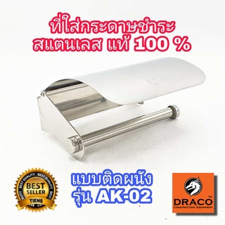 ที่ใส่กระดาษชำระ รุ่น AK-02 สแตนเลส แท้100% ที่ใส่กระดาษทิชชู่ ที่วางกระดาษชำระ อุปกรณ์ห้องน้ำติดผนัง