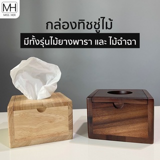 กล่องทิชชู่ไม้ แบบ pop up ขนาด 12x12x8 cm. กล่องกระดาษชำระ ที่ใส่กระดาษชำระ กล่องไม้ ใส่ทิชชู่