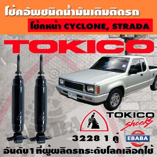 โชค โช้คอัพชนิดน้ำมันเดิมติดรถ TOKICO STANDARD สำหรับ MITSUBISHI CYCLONE,STRADA ปี 1979-2005 (1 คู่) รหัส 3228