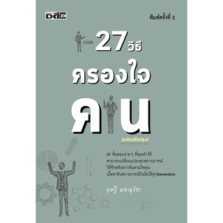 27 วิธีครองใจคน (ดุษฎี ผลานุวัตร)