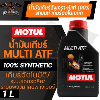 MOTUL GEAR MULTI ATF 1ลิตร น้ำมันเกียร์อัตโนมัติรถยนต์ทั่วไป โมตุล สังเคราะห์แท้ ระบบเกียร์รุ่นเก่า ระบบพวงมาลัยพาวเวอร์