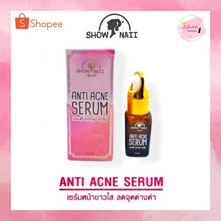 Show Naii Anti Acne Serum 10ml. โชนาอิ แอนตี้ แอคเน่ เซรั่ม