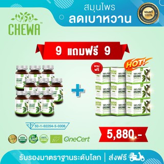 สมุนไพรชีวา 9แถมฟรี 9 ชีวาสมุนไพร ลดเบาหวาน ลดน้ำตาล ลดความดัน โปรโมชั่น ซื้อแคปซูล 9 แถมชาชง 9